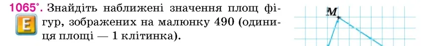 Умова: вправа 1065: Знайдіть наближені значення площ фігур, зображених на малюнку 490 (одиниця площі – 1 клітинка)