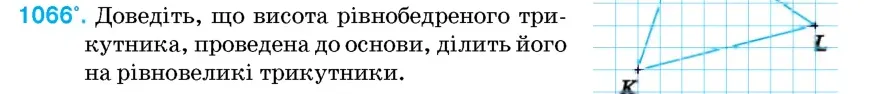 Умова: вправа 1066: Доведіть, що висота рівнобедреного трикутника, проведена до основи, ділить його на рівновеликі трикутники