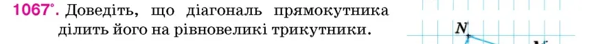 Умова: вправа 1067: Доведіть, що діагональ прямокутника ділить його на рівновеликі трикутники
