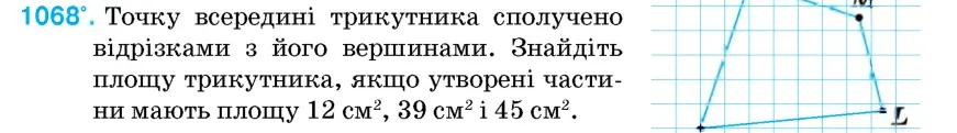 Умова: вправа 1068: Точку всередині трикутника сполучено відрізками з його вершинами