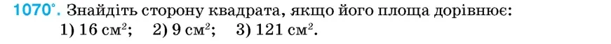 Умова: вправа 1070: Знайдіть сторону квадрата, якщо його площа дорівнює