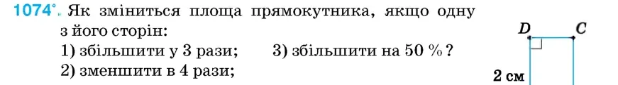 Умова: вправа 1074: Як зміниться площа прямокутника, якщо одну з його сторін