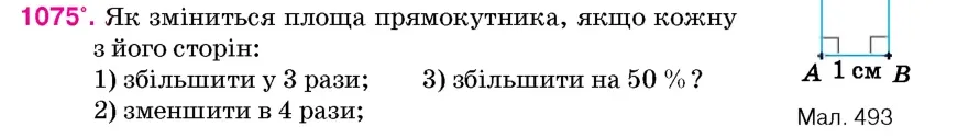 Умова: вправа 1075: Як зміниться площа прямокутника, якщо кожну з його сторін