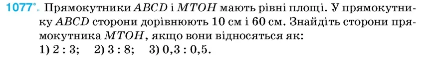 Умова: вправа 1077: Прямокутники ABCD і MTOH мають рівні площі