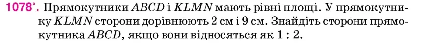 Умова: вправа 1078: Прямокутники ABCD і KLMN мають рівні площі