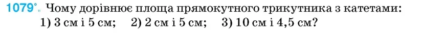 Умова: вправа 1079: Чому дорівнює площа прямокутного трикутника з катетами