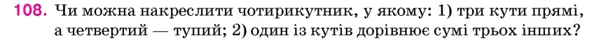 Умова: вправа 108: Чи можна накреслити чотирикутник, у якому