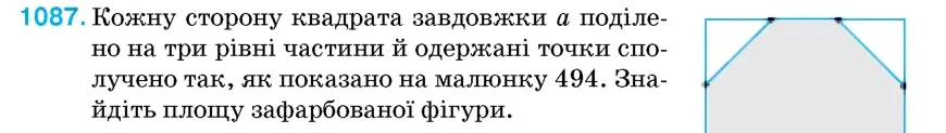 Умова: вправа 1087: Кожну сторону квадрата завдовжки a поділено на три рівні частини й одержані точки сполучено так, як показано на малюнку 494