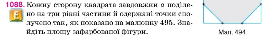 Умова: вправа 1088: Кожну сторону квадрата завдовжки a поділено на три рівні частини й одержані точки сполучено так, як показано на малюнку 495