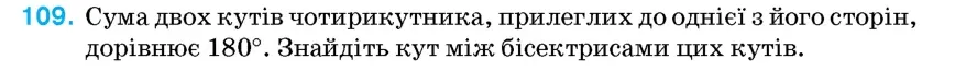 Умова: вправа 109: Сума двох кутів чотирикутника, прилеглих до однієї з його сторін, дорівнює 180°