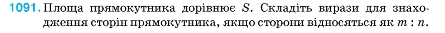 Умова: вправа 1091: Площа прямокутника дорівнює S
