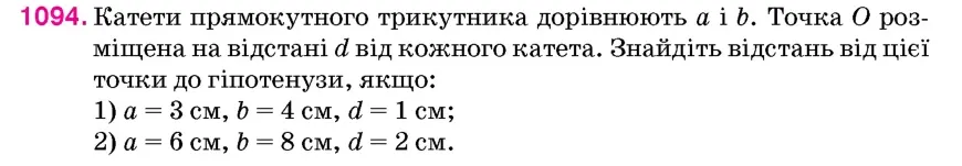 Умова: вправа 1094: Катети прямокутного трикутника дорівнюють a і b