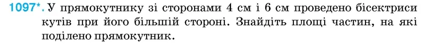 Умова: вправа 1097: У прямокутнику зі сторонами 4 см і 6 см проведено бісектриси кутів при його більшій стороні