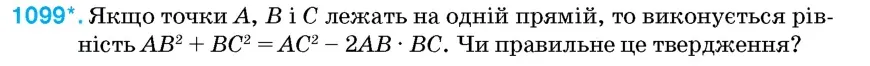 Умова: вправа 1099: Якщо точки A, B і C лежать на одній прямій, то виконується рівність AB² + BC² = AC² – 2AB · BC