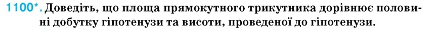 Умова: вправа 1100: Доведіть, що площа прямокутного трикутника дорівнює половині добутку гіпотенузи та висоти, проведеної до гіпотенузи