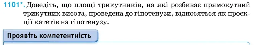 Умова: вправа 1101: Доведіть, що площі трикутників, на які розбиває прямокутний трикутник висота, проведена до гіпотенузи, відносяться як проєкції катетів на гі