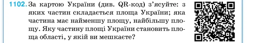 Умова: вправа 1102: За картою України (див