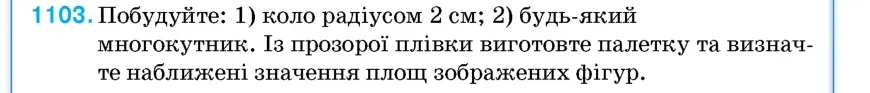 Умова: вправа 1103: Побудуйте