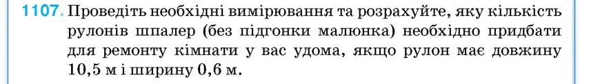 Умова: вправа 1107: Проведіть необхідні вимірювання та розрахуйте, яку кількість рулонів шпалер (без підгонки малюнка) необхідно придбати для ремонту кімнати у