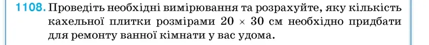 Умова: вправа 1108: Проведіть необхідні вимірювання та розрахуйте, яку кількість кахельної плитки розмірами 20 × 30 см необхідно придбати для ремонту ванної кім