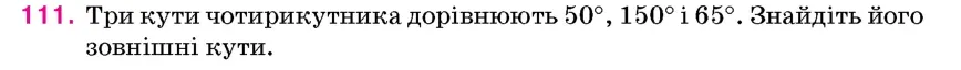 Умова: вправа 111: Три кути чотирикутника дорівнюють 50°, 150° і 65°