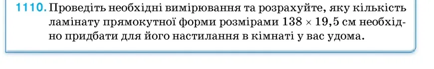 Умова: вправа 1110: Проведіть необхідні вимірювання та розрахуйте, яку кількість ламінату прямокутної форми розмірами 138 × 19,5 см необхідно придбати для його 
