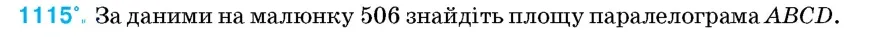 Умова: вправа 1115: За даними на малюнку 506 знайдіть площу паралелограма ABCD