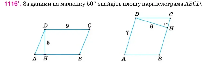 Умова: вправа 1116: За даними на малюнку 507 знайдіть площу паралелограма ABCD