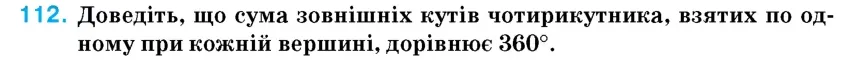 Умова: вправа 112: Доведіть, що сума зовнішніх кутів чотирикутника, взятих по одному при кожній вершині, дорівнює 360°
