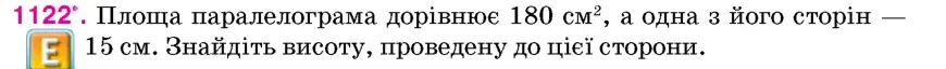 Умова: вправа 1122: Площа паралелограма дорівнює 180 см², а одна з його сторін – 15 см