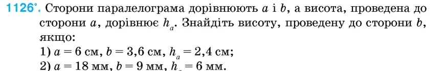 Умова: вправа 1126: Сторони паралелограма дорівнюють a і b, а висота, проведена до сторони a, дорівнює ha