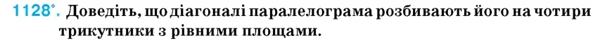 Умова: вправа 1128: Доведіть, що діагоналі паралелограма розбивають його на чотири трикутники з рівними площами