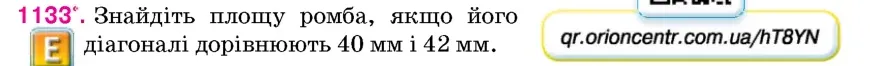 Умова: вправа 1133: Знайдіть площу ромба, якщо його діагоналі дорівнюють 40 мм і 42 мм