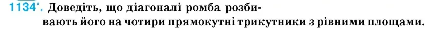 Умова: вправа 1134: Доведіть, що діагоналі ромба розбивають його на чотири прямокутні трикутники з рівними площами