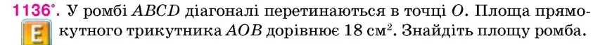 Умова: вправа 1136: У ромбі ABCD діагоналі перетинаються в точці O