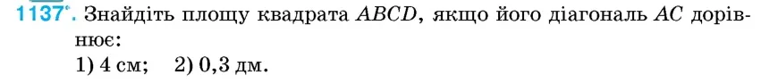 Умова: вправа 1137: Знайдіть площу квадрата ABCD, якщо його діагональ AC дорівнює