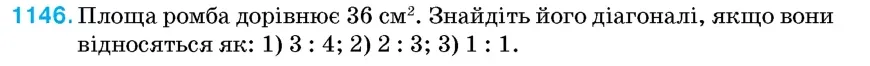 Умова: вправа 1146: Площа ромба дорівнює 36 см²