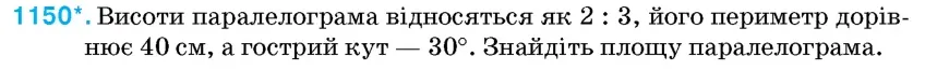 Умова: вправа 1150: Висоти паралелограма відносяться як 2