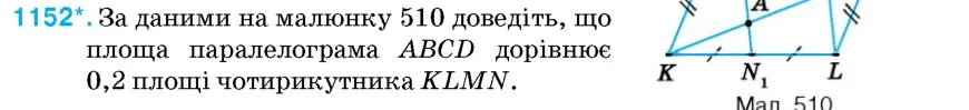 Умова: вправа 1152: За даними на малюнку 510 доведіть, що площа паралелограма ABCD дорівнює 0,2 площі чотирикутника KLMN
