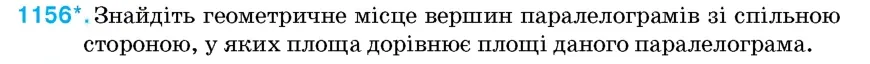 Умова: вправа 1156: Знайдіть геометричне місце вершин паралелограмів зі спільною стороною, у яких площа дорівнює площі даного паралелограма