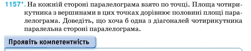 Умова: вправа 1157: На кожній стороні паралелограма взято по точці