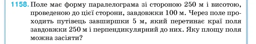 Умова: вправа 1158: Поле має форму паралелограма зі стороною 250 м і висотою, проведеною до цієї сторони, завдовжки 100 м