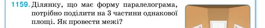 Умова: вправа 1159: Ділянку, що має форму паралелограма, потрібно поділити на 3 частини однакової площі