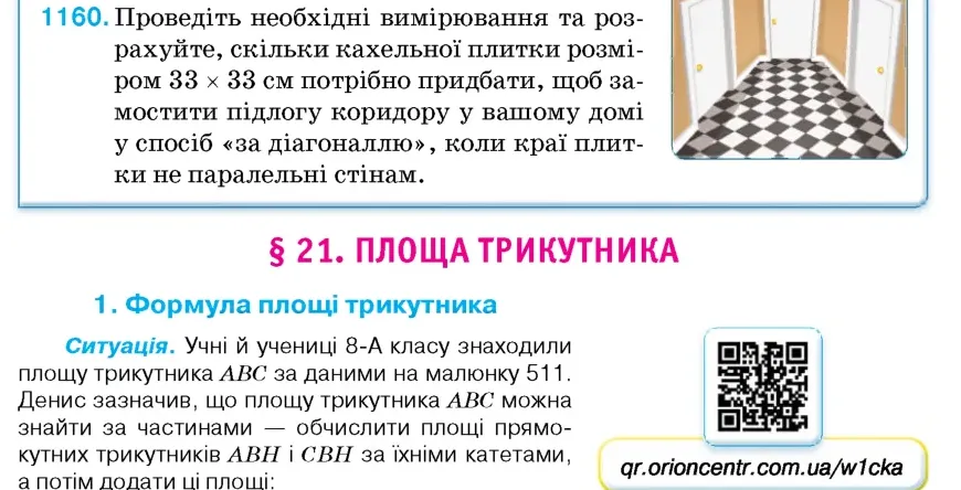 Умова: вправа 1160: Проведіть необхідні вимірювання та розрахуйте, скільки кахельної плитки розміром 33 × 33 см потрібно придбати, щоб замостити підлогу коридор