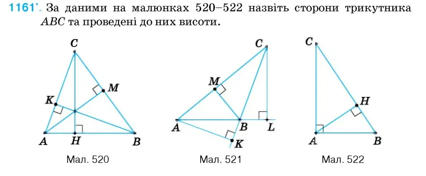Умова: вправа 1161: За даними на малюнках 520–522 назвіть сторони трикутника ABC та проведені до них висоти