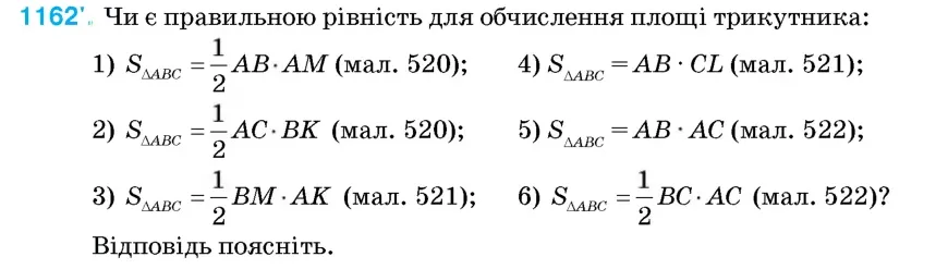 Умова: вправа 1162: Чи є правильною рівність для обчислення площі трикутника