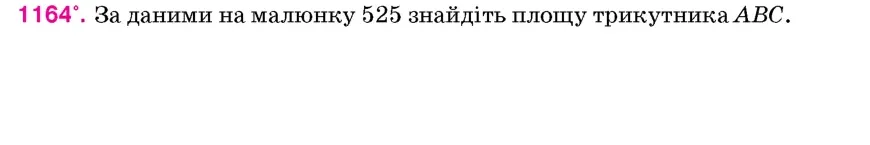 Умова: вправа 1164: За даними на малюнку 525 знайдіть площу трикутника ABC