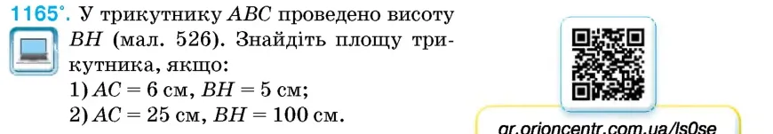 Умова: вправа 1165: У трикутнику ABC проведено висоту BH (мал