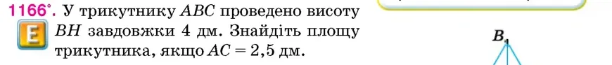 Умова: вправа 1166: У трикутнику ABC проведено висоту BH завдовжки 4 дм