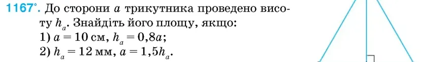 Умова: вправа 1167: До сторони a трикутника проведено висоту ha